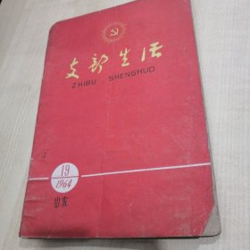 支部生活1964年第19期