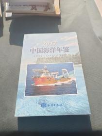 2017中国海洋年鉴 中国海洋年鉴编纂委员会 编 著