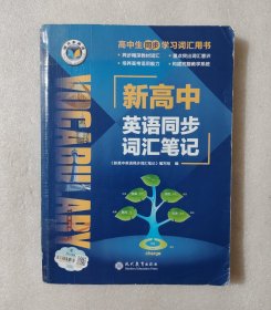 新高中英语同步词汇笔记