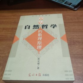 中华自然哲学的数理原理。