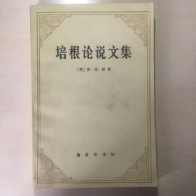 培根论说文集