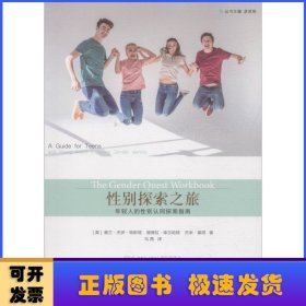 性别探索之旅:年轻人的性别认同探索指南:a guide for teens and young adults gender identity