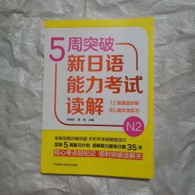 5周突破新日语能力考试读解N2 