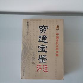 中国古代命书经典：穷通宝鉴评注（最新编注白话全译）