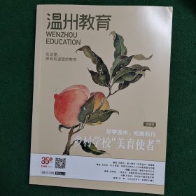 2023年第1至2期温州教育合刊