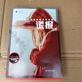 译文纪实系列·谎报