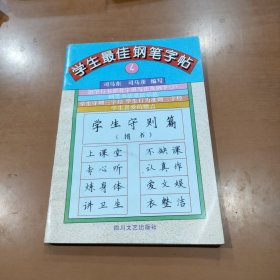 学生最佳钢笔字帖4