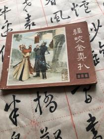 程咬金卖扒：7