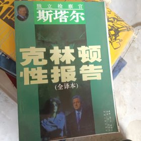 斯塔尔-克林顿