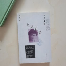 戈麦的诗