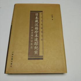 日本藏汉籍珍本追踪纪实   严绍汤海外访书志