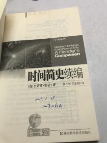 时间简史续编、时间简史（二本合售）