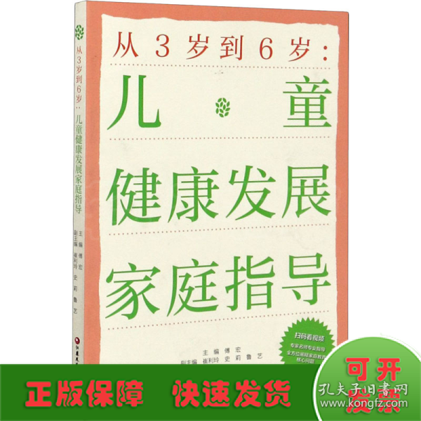 从3岁到6岁：儿童健康发展家庭指导