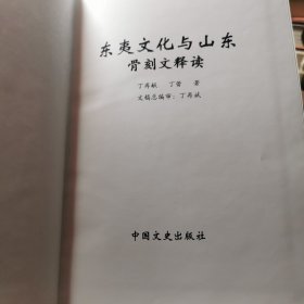 东夷文化与山东 : 骨刻文释读