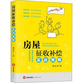 房屋征收补偿实战策略【正版新书】