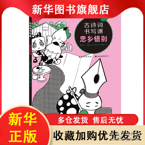 古诗词书写课5-思乡惜别 描品汇 9787571217501 湖北美术出版社