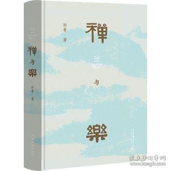 禅与乐（星云大师、南怀瑾先生倾情推荐；著名学者田青十年深研撰写，洞悉禅与乐的关系，领略数千年中国传统文化之美）