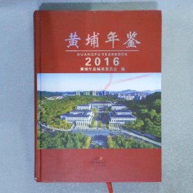 黄埔年鉴2016