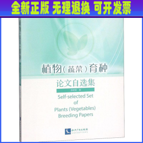 植物(蔬菜)育种论文自选集 李树贤 著作 知识产权出版社
