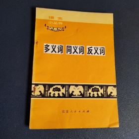 七十年代语文小丛书：多义词 同义词 反义词（内页有毛主席语录）