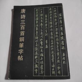 唐诗三百首钢笔字帖