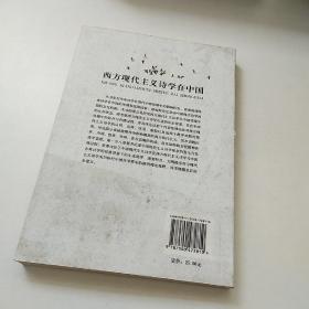 西方现代主义诗学在中国