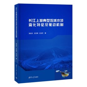 【正版新书】长江上游典型流域水沙变化特征及驱动机制