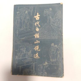 古代白话小说选:上