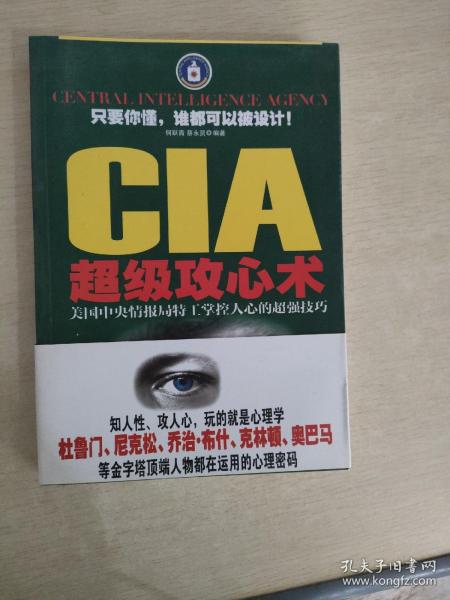 CIA超级攻心术：美国中央情报局特工掌控人心的超强技巧