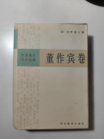 董作宾卷（中国现代学术经典）