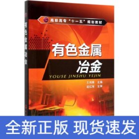 有色金屬冶金