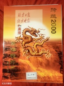 北京日报 北京晚报 北京晨报 跨越2000 连体报珍藏版 内附收藏证 一张世纪回顾纪念（套两枚）铜版纸 限量发行35000套