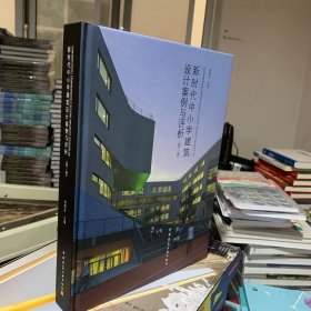 新时代中小学建筑设计案例与评析（第二卷）