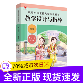 2022秋统编小学道德与法治教科书教学设计与指导 三年级 上册
