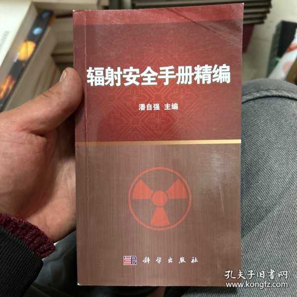 辐射安全手册精编