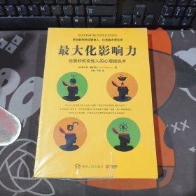 最大化影响力：说服和改变他人的心理操纵术（原塑封有破损）