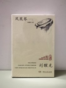 凤凰琴，茅盾文学奖获得者刘醒龙著名长篇，绝版书