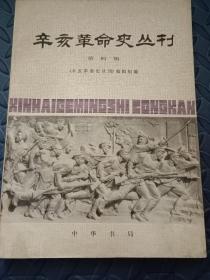 辛亥革命史丛刊（第四辑）