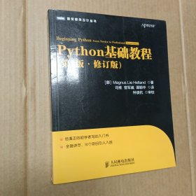 图灵程序设计丛书：Python基础教程