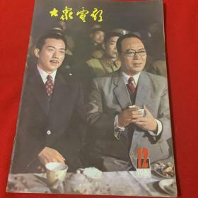 大众电影1981年1一12期全年 （品佳）