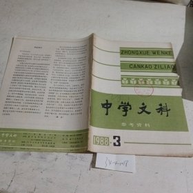 中学文科参考资料1988.3