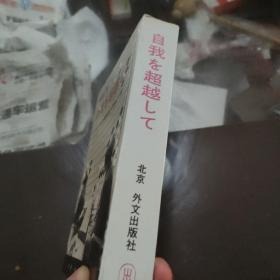 超越自我 日文 陈祖德