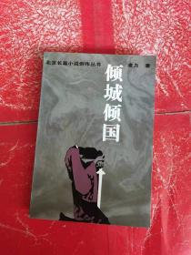 北京长篇小说创作丛书：倾城倾国