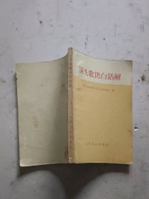 汤头歌诀白话解