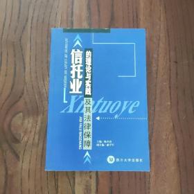 信托业的理论与实践及其法律保障