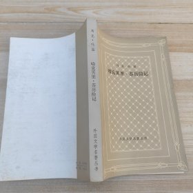 哈克贝里·芬历险记 平装 附一张老发票
