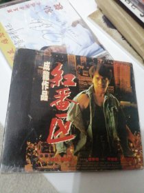 成龙电影—红番区 VCD影碟