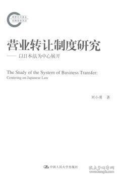 营业转让制度研究——以日本法为中心展开