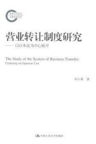 营业转让制度研究——以日本法为中心展开