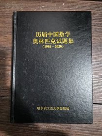 历届中国数学奥林匹克试题集1986—2020